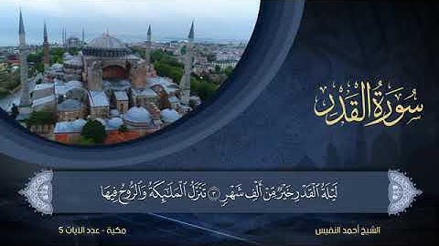 097 سورة القدر بصوت القارئ أحمد النفيس