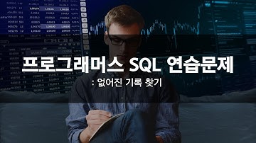 Programmers 프로그래머스 SQL 연습문제 | 없어진 기록 찾기