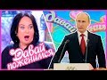 Путин на Давай Поженимся | Телевизор #2