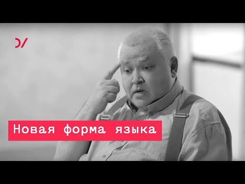 О том как изменилась наша речь и наше общение –  Максим Кронгауз