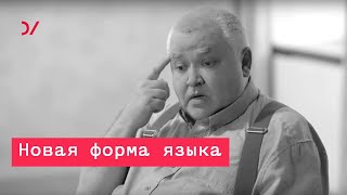 О том как изменилась наша речь и наше общение –  Максим Кронгауз