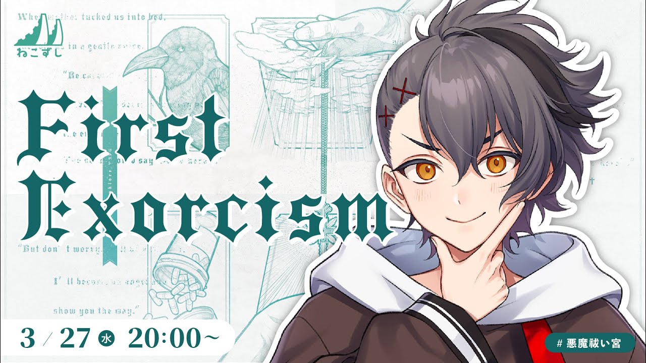 First Exorcism  #悪魔祓い宮 【ねこずし卓】