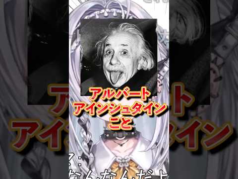 【切り抜き】アインシュタインが相対性理論で唱えたかったことを教える銀城サイネ【雑談】#shorts #銀城サイネ