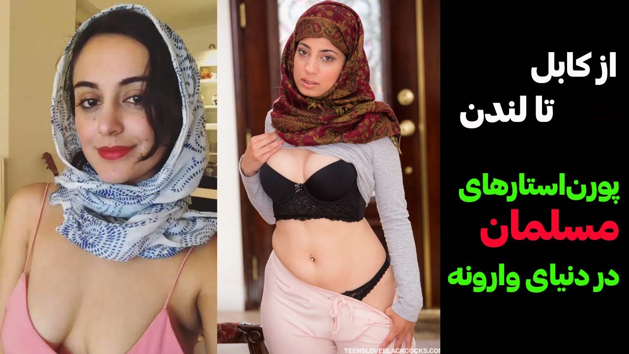 ⁣پورن استارهای مسلمان از کدام کشوها اند؟ Muslim women in porn stars