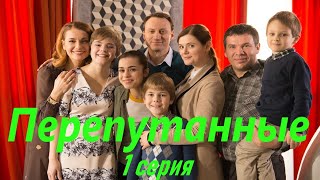 Перепутанные - Серия 1 / Сериал HD /2017