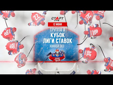 Live Хоккей 3*3. Кубок Лиги Ставок \ Live Hockey 3*3. Liga Stavok Cup \ 12.06.22 Группа А