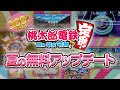 「桃太郎電鉄 ～昭和 平成 令和も定番！～」夏の無料アップデート！【2021年7月20日配信】