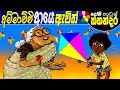 Kids Story in Sinhala -AMMACHCHI RETURNS- Sinhala Children's Cartoon | Dosi Kathandara