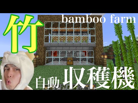 【マインクラフト 1.19】序盤に役立つ 竹自動収穫機の作り方｜ 初心者向け Bamboo Farm 【Java/PS4/Switch/Xbox/Win10】