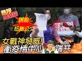 【熱搜發燒榜】女戰神發威!離島快篩入境「做半套」?陳玉珍怒撕決議文嗆踹共 @中天電視