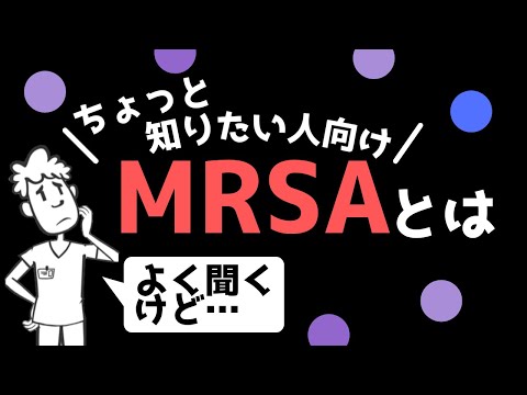 MRSAって結局何!?