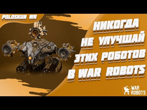 Видео: НИКОГДА не улучшай этих роботов и вот ПОЧЕМУ! | War Robots