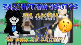 ЗАДОНАТИЛА СЕСТРЕ НА СКИН, А ОНА НЕ ЗНАЕТ!😱🤫//Её реакция бесценна...