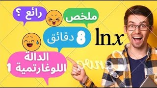 الدالة اللوغارتمية.ملخص شامل بطريقة رائعة . محفزللدراسة📚💖👌الثالثة ثانوي(ع ت/ر/ت ر/تسيير إ) BAC2023