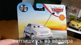 РАСПАКОВКА ТАЧЕК ОТ MATTEL | Часть 2