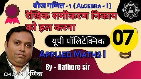Solving linear system of Equations | रैखिक समीकरण निकाय को हल करना