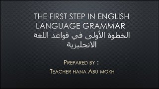 الخطوة الأولى في قواعد اللغة الانجليزية/الدرس الرابع/زمن المضارع المستمر/ present continuous tense