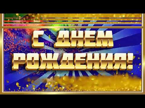 С Днём рождения! Суперская песня для именинника!