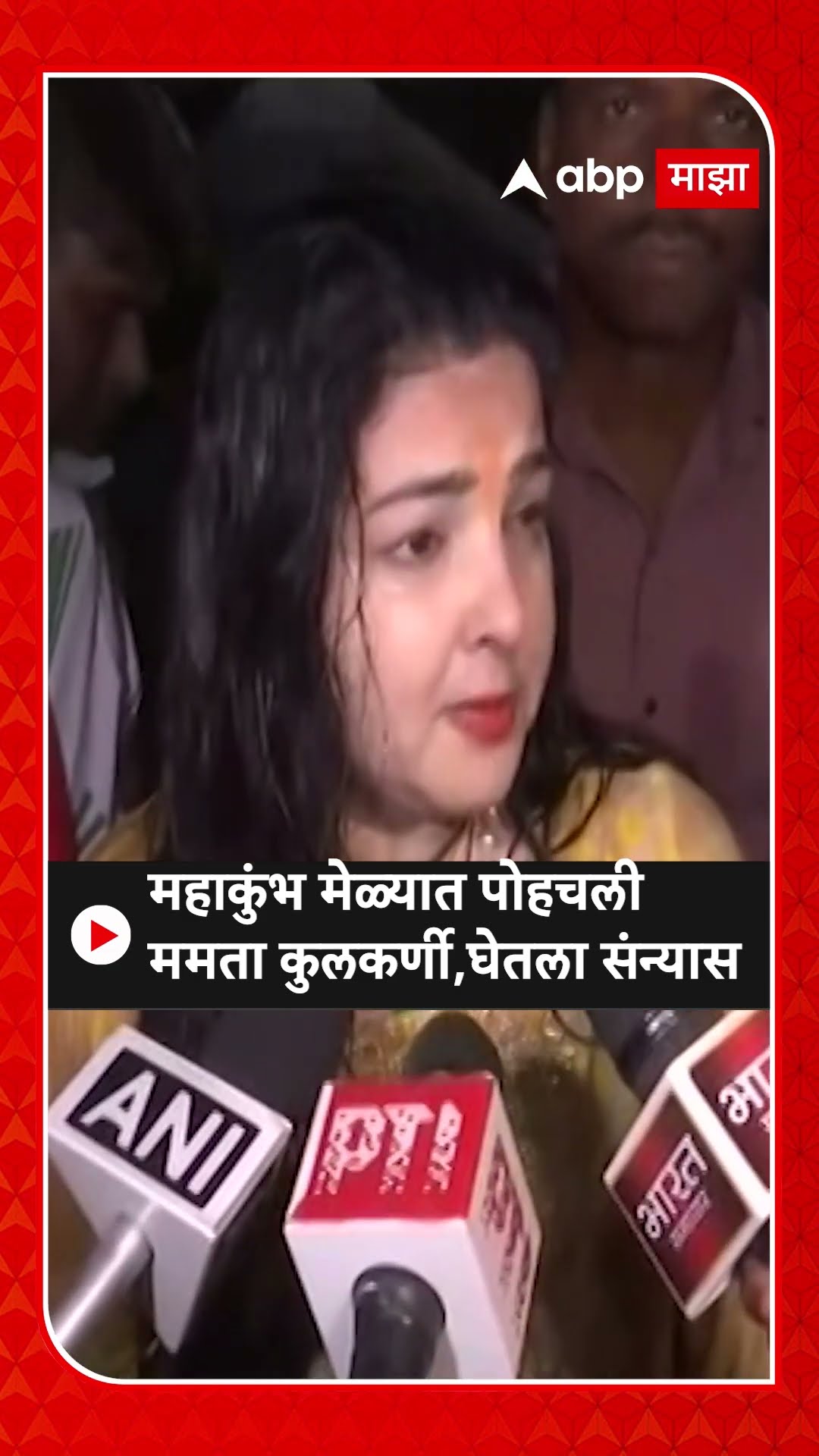 Mamta Kulkarni takes 'sanyaas' at Mahakumbh : ममता कुलकर्णीने घेतला संन्यास