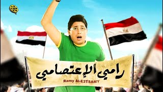 فيلم رامي الاعتصامي | بطولة أحمد عيد وأيتن عامر