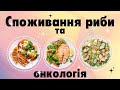 Чи може риба в раціоні викликати онкологію (рак)?