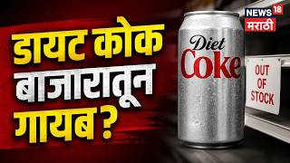 Cold Drink Crisis | बाजारातून डायट कोक गायब! कारण काय?