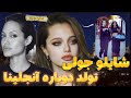شایلو جولی با دوست دخترش هم خونه شده و دقیقا داره مسیر مادرش آنجلینا جولی رو میره