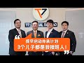 T7全球放眼迈向世界! 陈建顺与三儿携手实现愿景