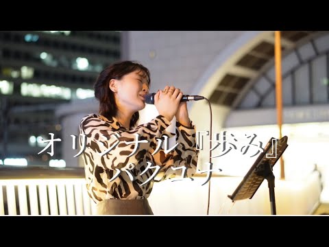 【大阪ライブ最後の一曲】パクユナ in 大阪 2023.8.4￼