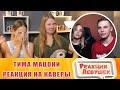 Реакция девушек - ТИМА МАЦОНИ - РЕАКЦИИ ЛЮДЕЙ НА БИТБОКС КАВЕРЫ!!!