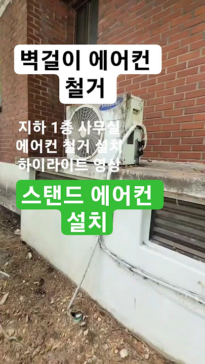 상가 지하 1층 벽걸이 에어컨 철거!  스탠드 에어컨 설치 하이라이트 영상 같은 구조 에어컨 설치 참고하세요 응축수 드레인 높이 변경!  배관 U트랩 필수! 실외기 추락예방 고정!