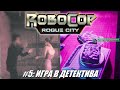 [Rus] Летсплей RoboCop: Rogue City. #5 - Игра в детектива