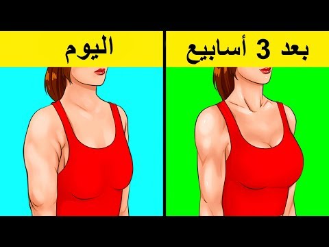فيديو: كيفية بناء عضلات الصدر للمرأة