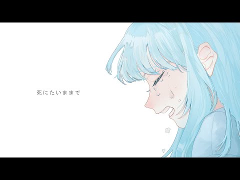 死にたいままで / 可不（KAFU）