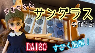 39.【ダイソーレジンで】リカちゃんサングラスの作り方★メガネ