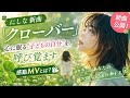 🌿✨にしな新曲「クローバー」公開!心に眠る“子どもの自分”を呼び覚ます感動MVとは?🎵🎬💚