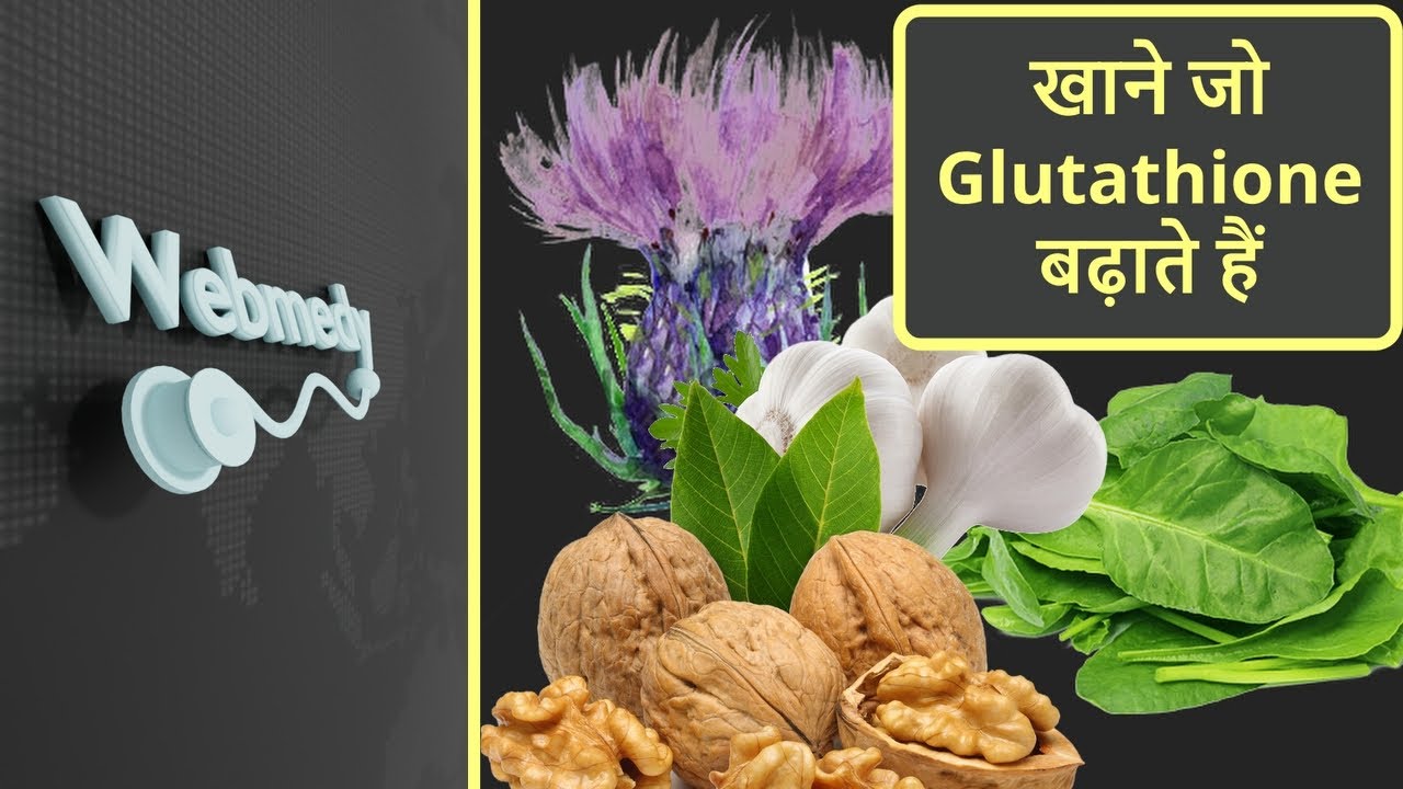 खाद्य पदार्थ जो ग्लूटाथियोन (Glutathione) के स्तर को बढ़ाते हैं