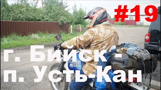 Ep 19. В одну сторону. г. Бийск - п. Усть-Кан.