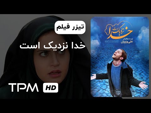 تیزر فیلم خدا نزدیک است | God is near Iranian Movie Trailer