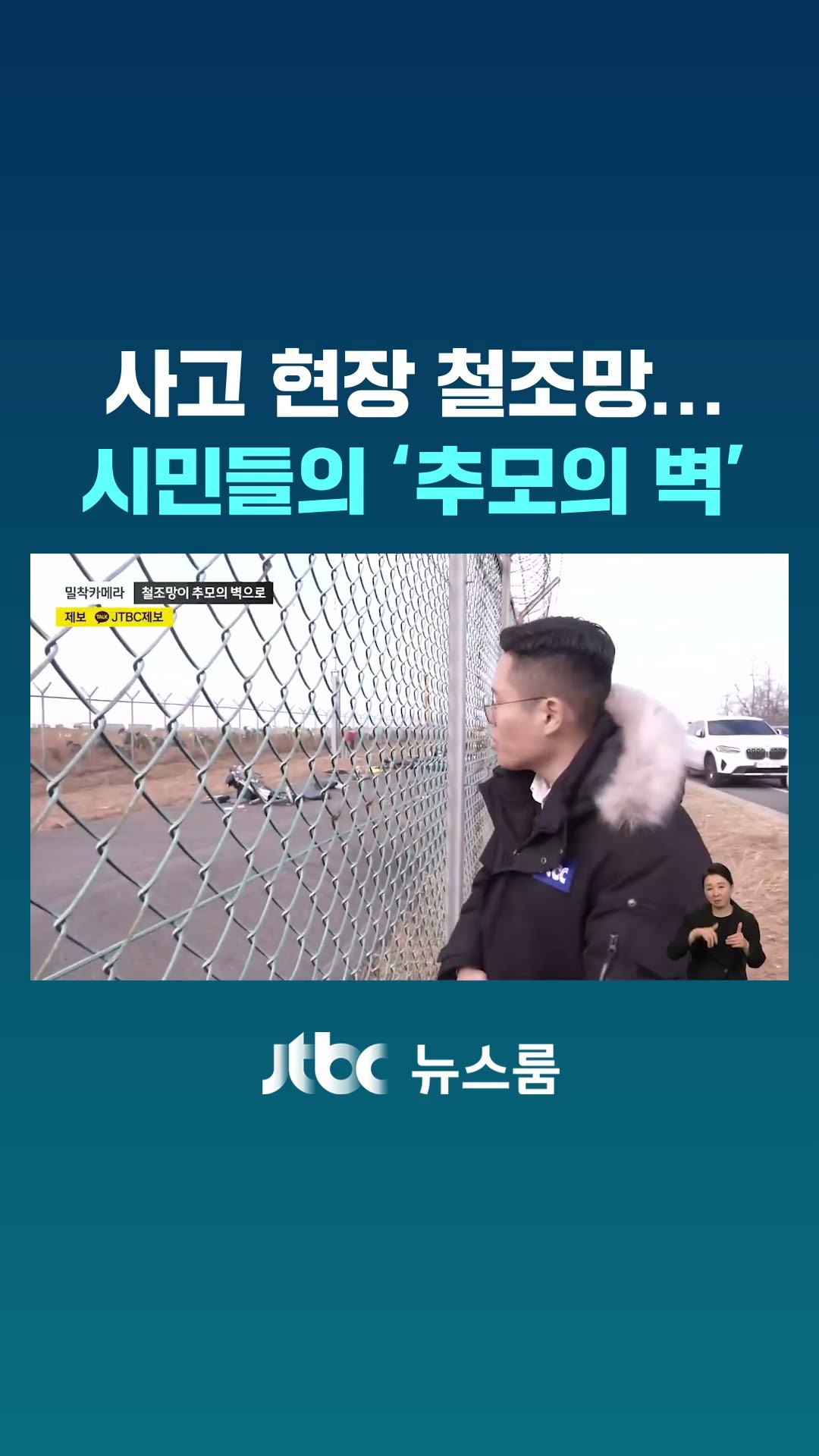바람 바뀌자 '석유 냄새' 가득…사고 현장 철조망은 '추모의 벽' #JTBC #Shorts