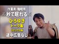 【睡眠用強化版ver.3.1】※不眠症でも寝れると話題※ ぐっすり眠れるひろゆきのトーク集 Vol.736【作業用にもオススメ 途中広告なし 集中・快眠音質・音量音質再調整・リミックス版】