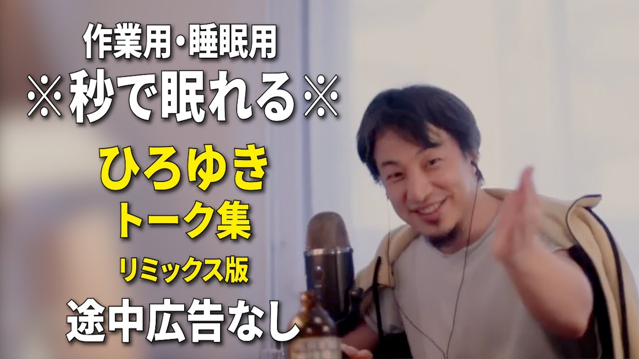 【睡眠用強化版ver.3.1】※不眠症でも寝れると話題※ ぐっすり眠れるひろゆきのトーク集 Vol.736【作業用にもオススメ 途中広告なし 集中・快眠音質・音量音質再調整・リミックス版】