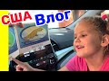 США Влог Русская подруга у Маши Катя читает Многодетная семья в США Big big family in the USA Vlog