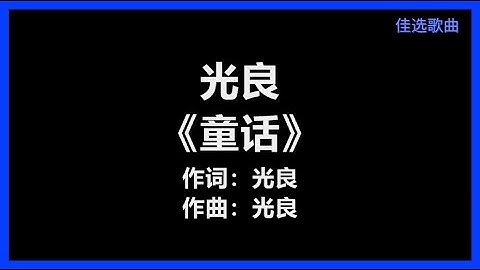 光良 - 《童话》 [歌词]　『我愿变成童话里　你爱的那个天使　张开双手　变成翅膀守护你』