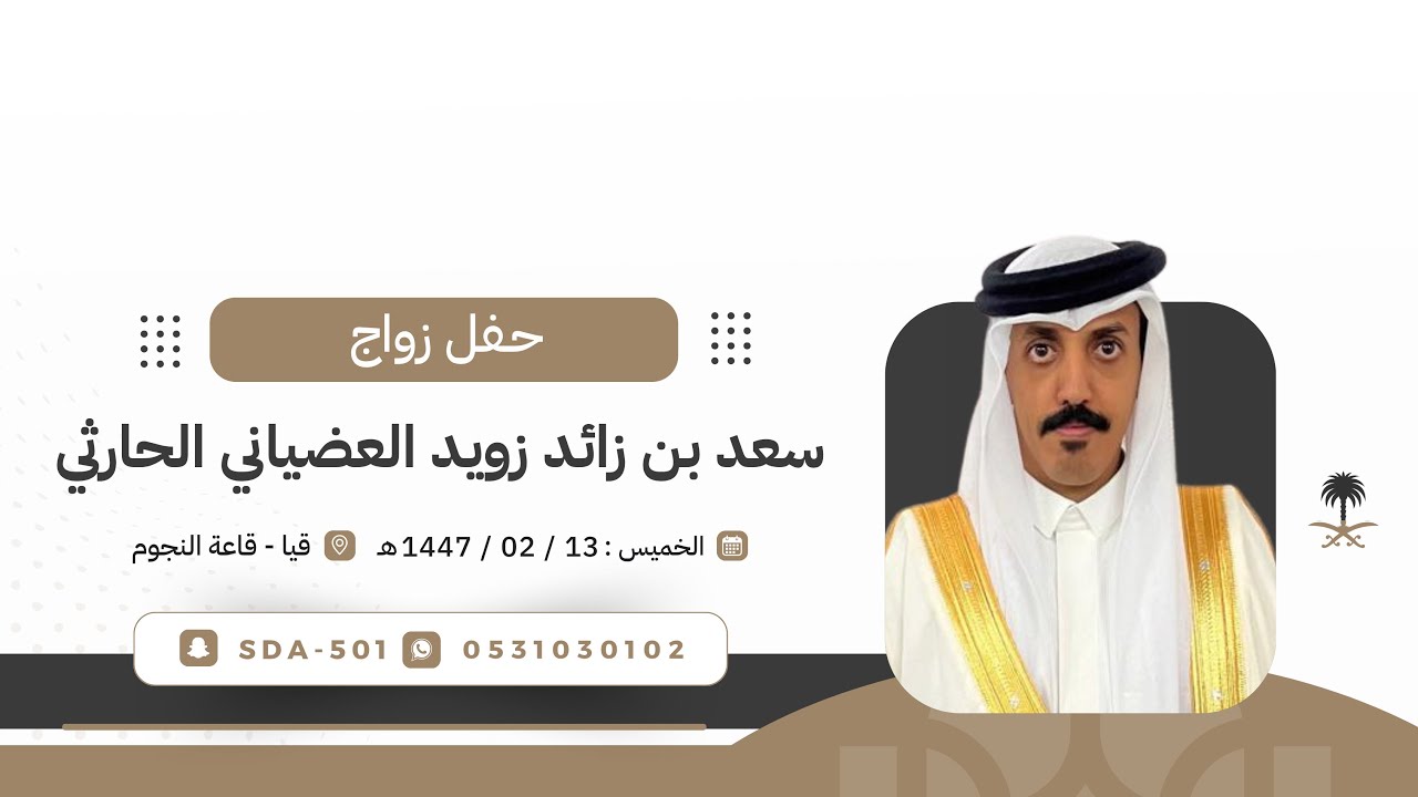 حفل زواج : سعد بن زائد زويد العضياني الحارثي الخميس 🗓️1447/02/13هـ 📍قيا- قاعه النجوم 