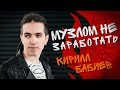 Музлом не заработать #23 - Кирилл Бабиев  (ТАйМСКВЕР/ШОУ ГОЛОС)