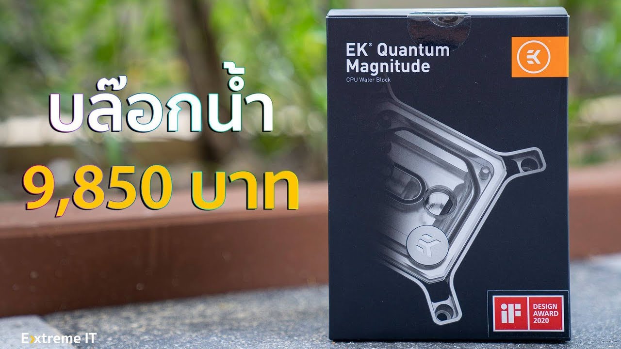 CPU Water Block ตัวเดียว ราคาเกือบหมื่น || EK Quantum Magnitude full nickel