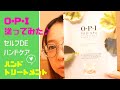 【ハンドケア】OPI -PRO SPA- セルフハンドトリートメントdeふっくら美肌☆