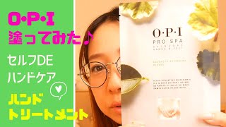 【ハンドケア】OPI -PRO SPA- セルフハンドトリートメントdeふっくら美肌☆