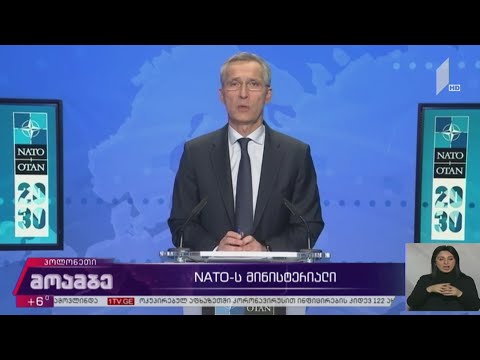 ნატო-ს მინისტერიალი